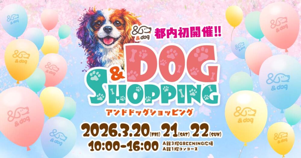 愛犬と一緒に買い物を楽しむ！『＆DOG SHOPPING』がコピス吉祥寺で開催