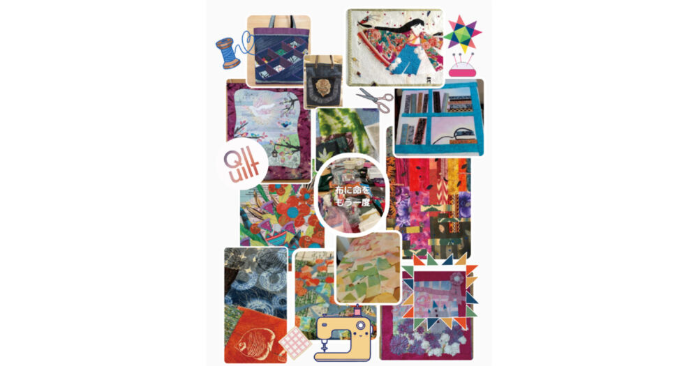 ミシンキルト10　〜残り布が語りはじめる〜