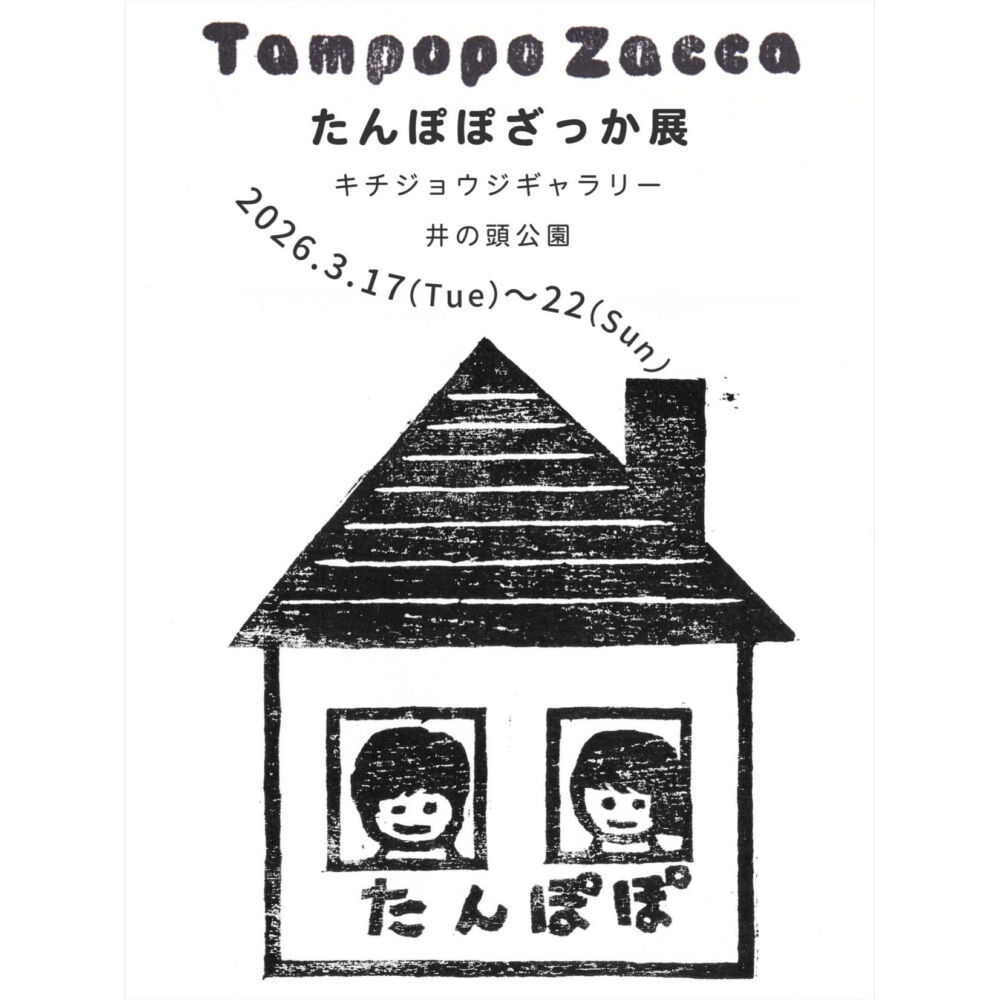 たんぽぽざっか展