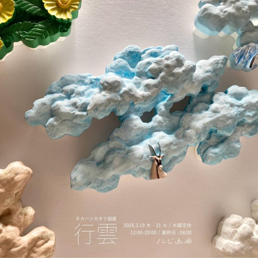 タカハシカオリ個展『行雲』