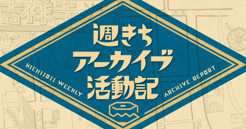 週きちアーカイブ活動記 Vol.1 〜大量の資料がやってきた！