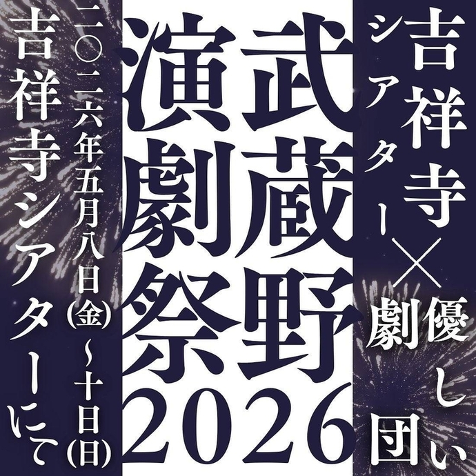 優しい劇団の武蔵野演劇祭2026