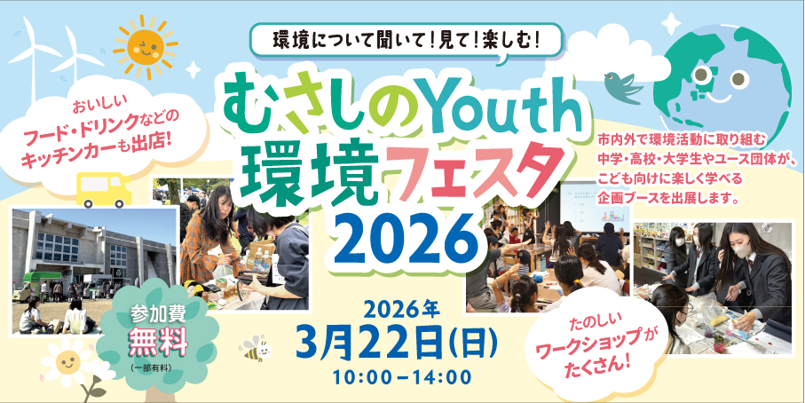 むさしのYouth環境フェスタ2026