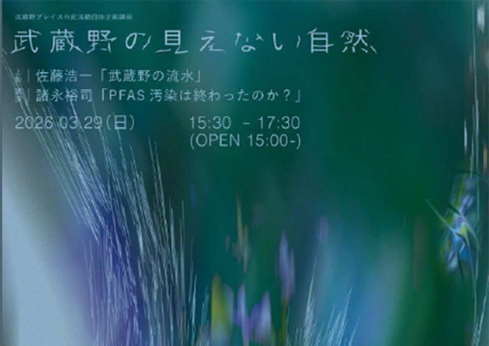 市民活動団体企画講座「武蔵野の見えない自然」