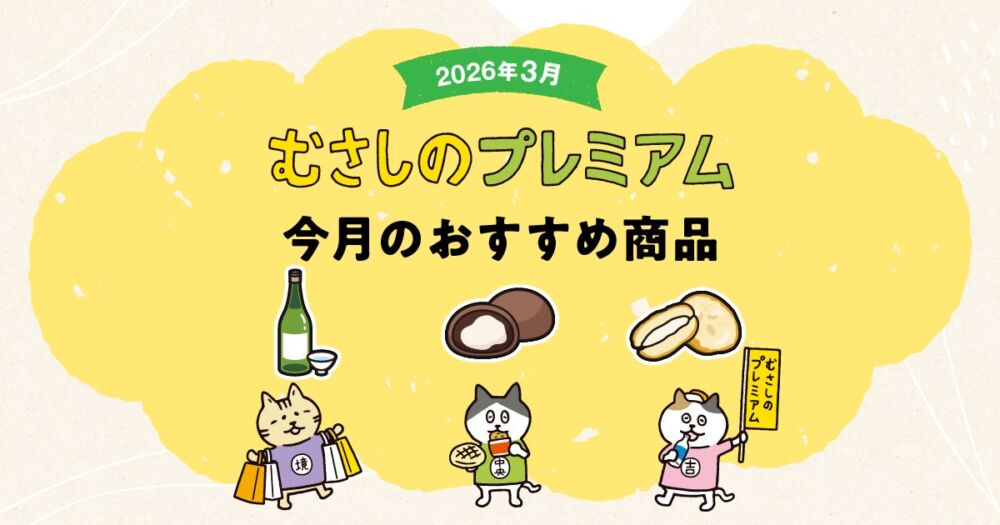 むさしのプレミアム 3月のおすすめ3商品！「井乃頭　純米吟醸」、「コーヒー大福」、「コキーユ」