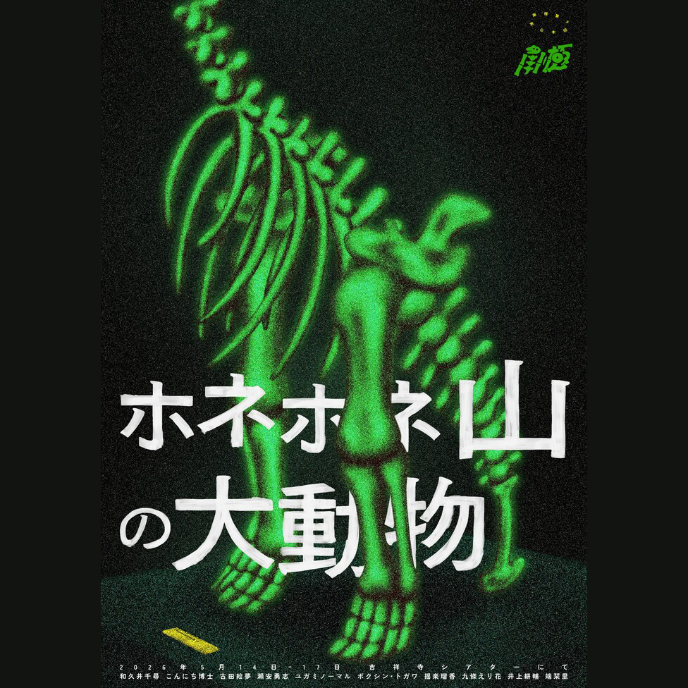 南極第9回本公演『ホネホネ山の大動物』