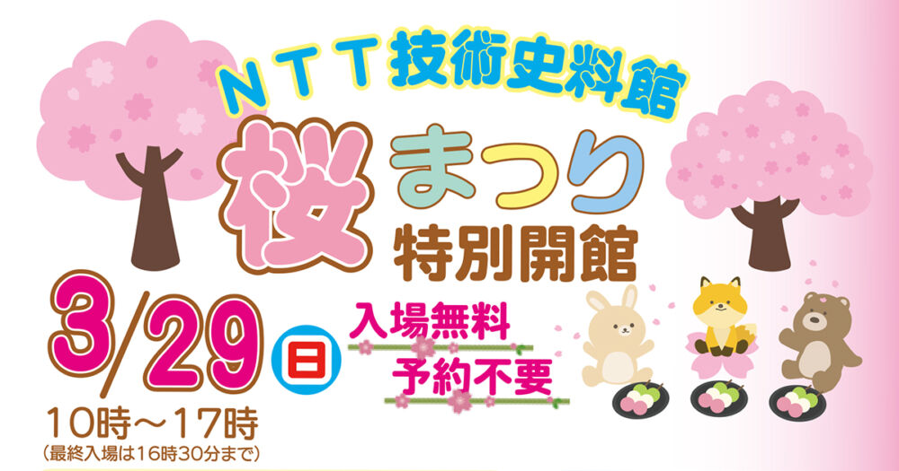 NTT技術史料館　武蔵野桜まつり　特別開館