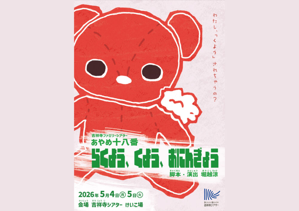 吉祥寺ファミリーシアター×あやめ十八番『らくよう、くよう、おにんぎょう』