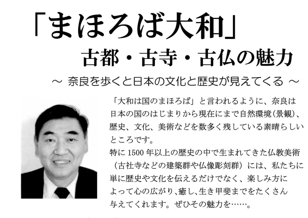 老壮シニア講座3月　「まほろば大和」古都・古寺・古仏の魅力