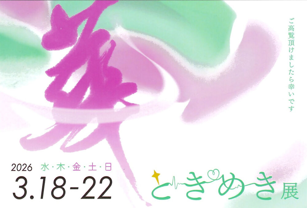 ときめき展「書とデジタルアートで楽しむ平安文化の香り」