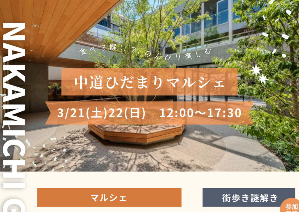 中道ひだまりマルシェ 〜with 謎解き街歩き〜