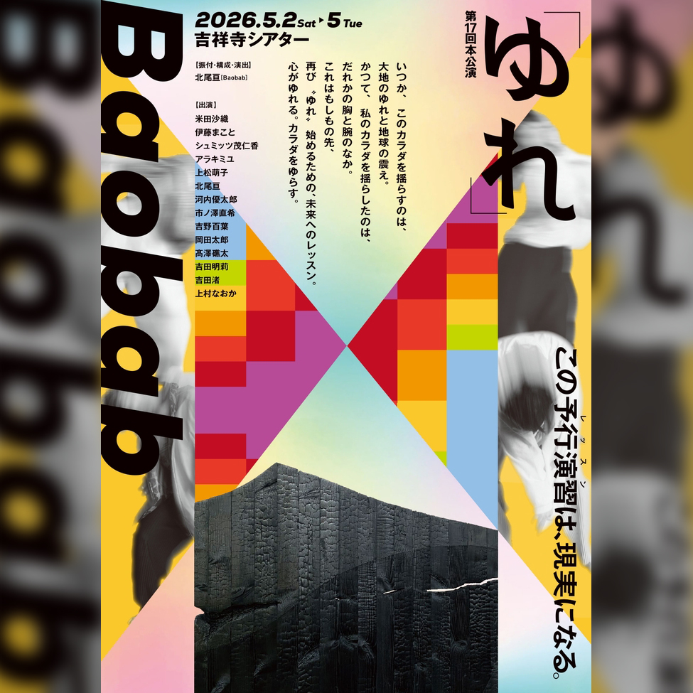 Baobab第17回本公演『ゆれ』